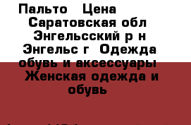 Пальто › Цена ­ 3 000 - Саратовская обл., Энгельсский р-н, Энгельс г. Одежда, обувь и аксессуары » Женская одежда и обувь   